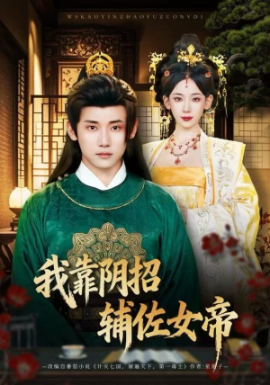 《我靠阴招辅佐女帝》（81集）短剧全集畅快追到底