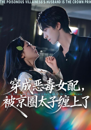 《穿成恶毒女配被京圈太子缠上了》（56集）免费短剧在线看个够