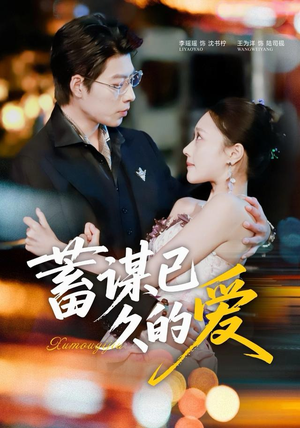 《蓄谋已久的爱》（64集）免费看短剧完整版剧情