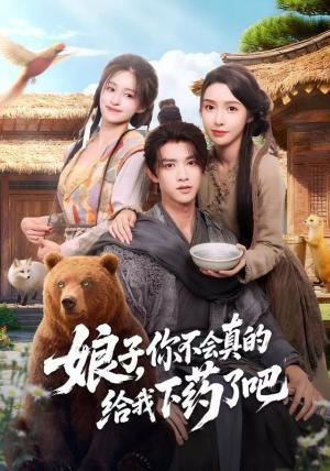 《娘子，你不会真的给我下药了吧》（73集）超燃短剧在线全集看