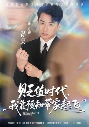 贬值时代，我靠预知带家起飞（80集）真的太好看了