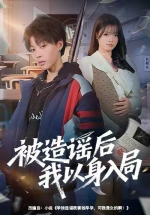 《被造谣后我以身入局》（60集）全网热播短剧免费追