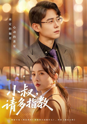 《小叔请多指教》（80集）免费短剧全集追到底