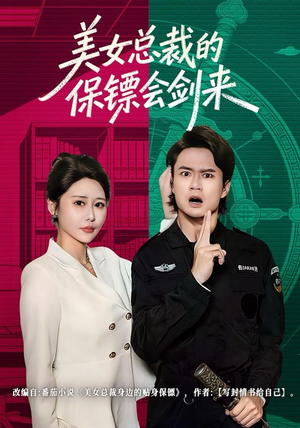 《美女总裁的保镖会剑来》（80集）短剧精彩免费追全集