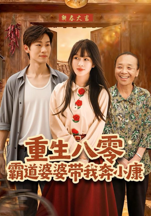 《重生八零霸道婆婆带我奔小康》（87集）短剧全集免费畅快追