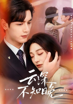 《云深不知晚》（70集）畅享短剧精彩在线观看