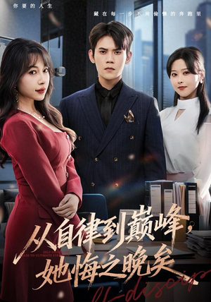 《从自律到巅峰，她悔之晚矣》（71集）在线短剧免费追到底