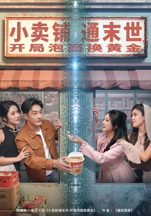 《小卖铺通末世，开局泡面换黄金》（80集）爆款短剧在线免费追