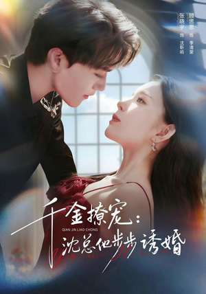 《千金撩宠：沈总他步步诱婚》（60集）精彩短剧免费看全集