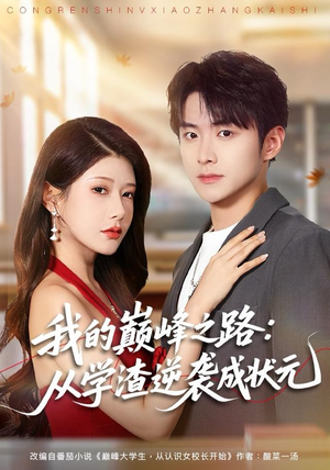 《我的巅峰之路：从学渣逆袭成状元》（80集）短剧在线看逆袭传奇