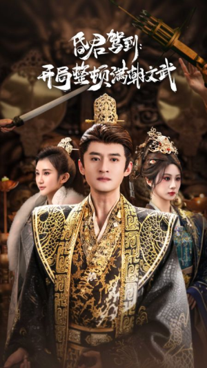 《帝王觉醒录》（70集）看短剧全集免费畅享