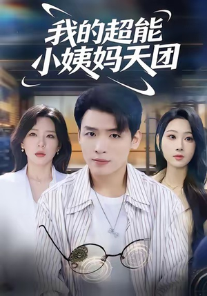 《我的超能小姨妈天团》（80集）短剧爆笑全集免费追