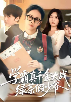 《学霸真千金大战绿茶假少爷》（60集）短剧免费全集畅快追