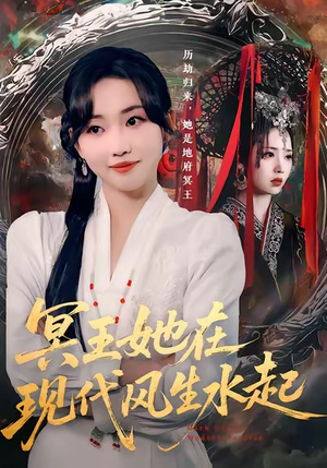 《冥王她在现代风生水起》（80集）短剧在线畅享追不停