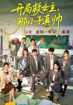 开局救女主，那小子真帅（89集）热门短剧大全