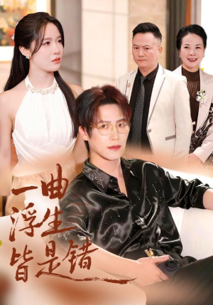 《一曲浮生皆是错》（82集）短剧精彩全集在线赏