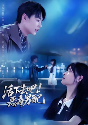 活下去吧恶毒男配(80集) 活下去吧恶毒男配(80集)免费观看全集