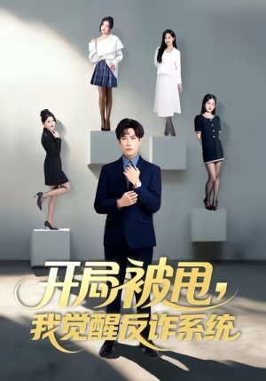 《开局被甩我觉醒反诈系统》（80集）看短剧全集免费欢乐不停