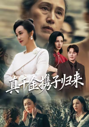 《真千金携子归来》（60集）爆款短剧全集免费畅看