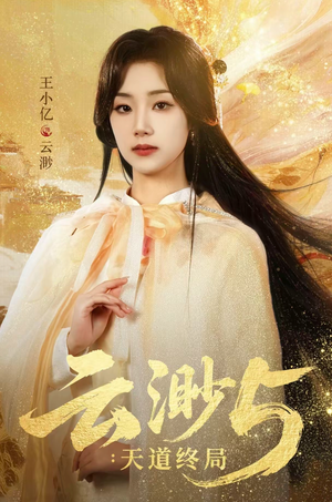 《云渺5：天道终局》（78集）短剧全集免费看个够