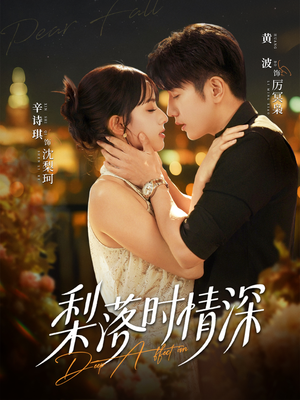 《梨落时情深》（60集）看短剧精彩全集不停歇