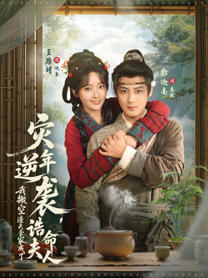 《灾年逆袭，我搬空渣夫全家成了诰命夫人》（80集）免费看短剧全集