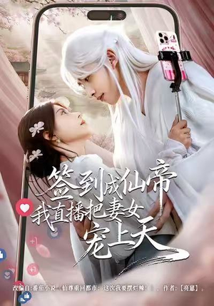 《签到成仙帝我直播把妻女宠上天》（80集）超燃短剧在线追不停