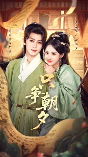 《只争朝夕》（66集）短剧免费全集在线追