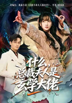 《什么，总裁夫人是玄学大佬》（63集）在线短剧一追到底看