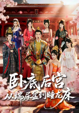 《卧底后宫从端尿盆到睡龙床》（86集）在线短剧精彩剧情追到底