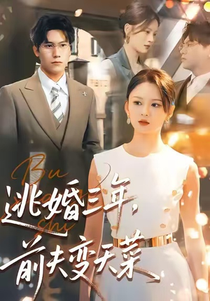 《逃婚三年，前夫变天菜》（76集）短剧精彩一看到底
