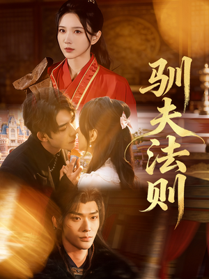 驯夫法则（69集）短剧视频分享