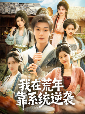 《我在荒年靠系统逆袭》（80集）在线看短剧全集不卡顿