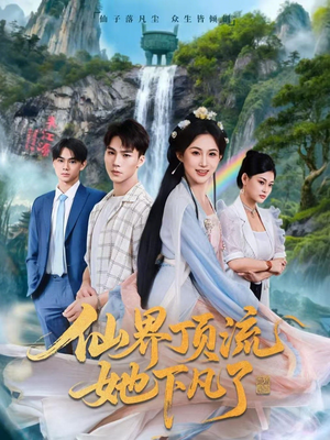 《仙界顶流她下凡了》（60集）短剧爆款免费追不停
