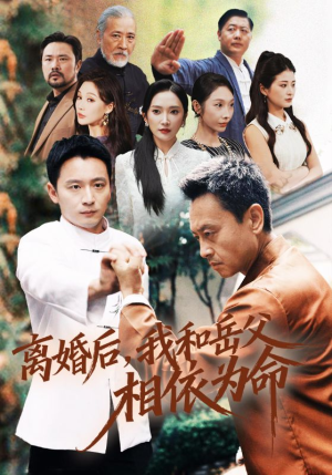 《离婚后我和岳父相依为命》（71集）短剧免费看完整版