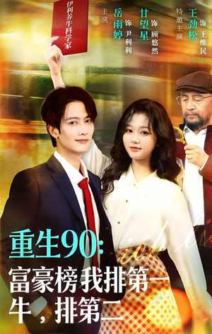 《重生90：富豪榜我排第一，牛排第二》（9集）在线短剧免费看全
