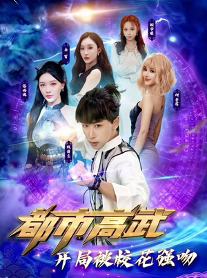 《都市高武开局被校花强吻》（63集）超燃短剧全集畅快看