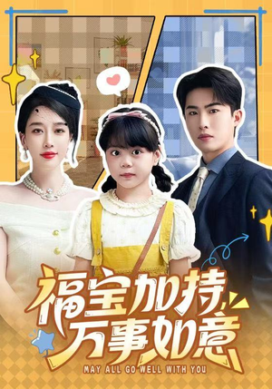 《福宝加特，万事如意》（62集）短剧全集免费畅享观看