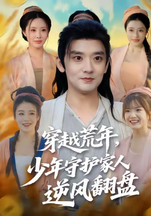 《穿越荒年少年守护家人逆风翻盘》（80集）免费短剧完整版在线看