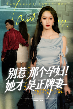 《别惹那个孕妇!她才是正牌妻》（66集）免费短剧不容错过连着看