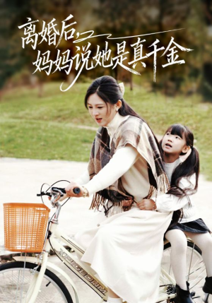 《别惹小小姐她妈是首富真千金》（60集）在线短剧精彩不停追