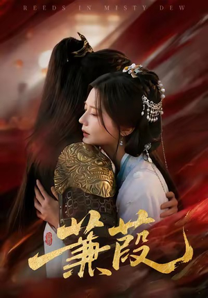 《蒹葭》（61集）短剧免费畅享完整版