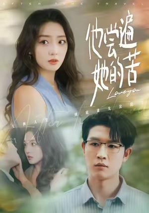 《他尝遍她的苦》（67集）短剧全集免费在线观