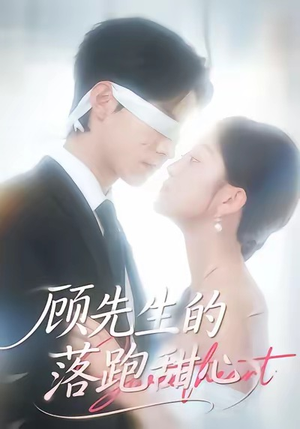 《顾先生的落跑甜心》（118集）在线短剧全集看过瘾