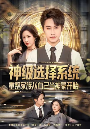 《神级选择系统，重整家族从自己当神豪开始》（80集）短剧在线全集追不停