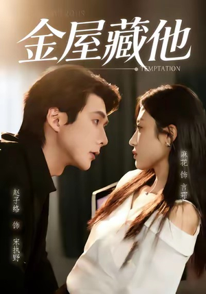 《金屋藏他》（58集）在线看短剧精彩不停歇