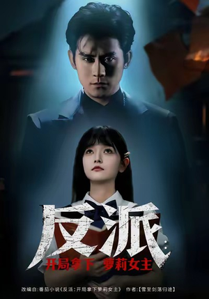 反派开局拿下萝莉女主（80集）今日最火短剧