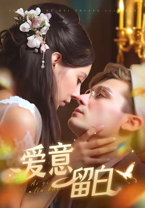 《爱意留白》（77集）热门短剧全集免费畅看