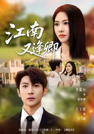 江南又逢卿（67集）每日分享短剧