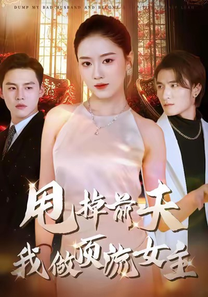 《甩掉前夫我做顶流女主》（60集）免费短剧在线一追到底